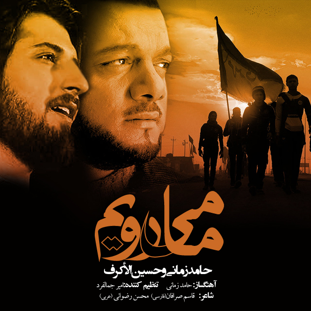 دانلود آهنگ ما میرویم